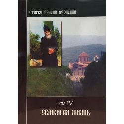 Старец Паисий. Семейная жизнь. Том IV